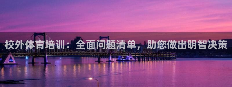 尊龙d88平台版下载：校外体育培训：全面问题清单，助