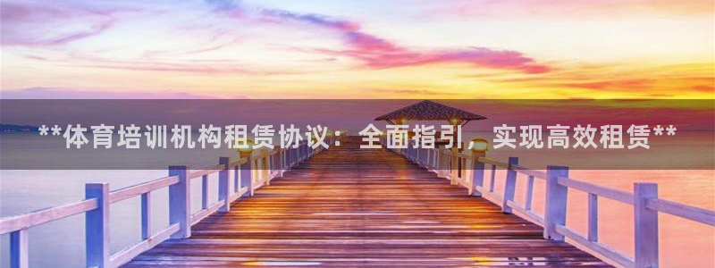 尊龙凯时提现不了：**体育培训机构租赁协议：全面指引