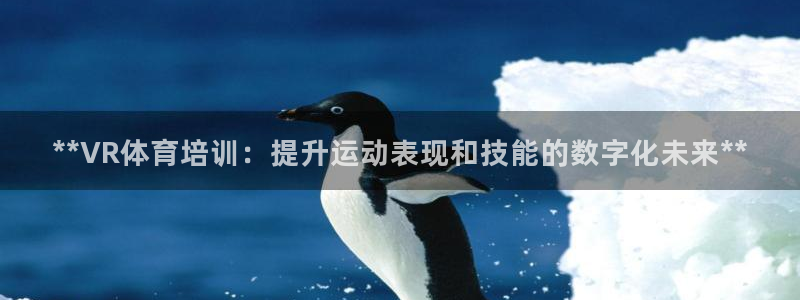 尊龙凯时可以提现吗：**VR体育培训：提升运动表现和