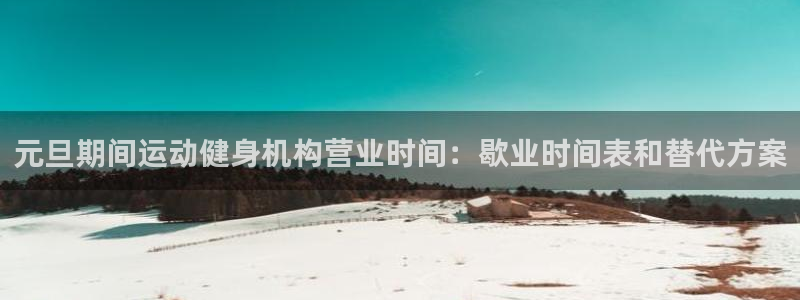 尊龙凯时可以提现吗：元旦期间运动健身机构营业时间：歇