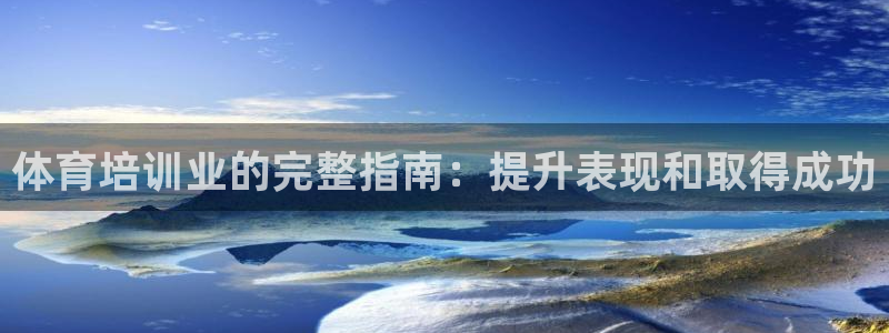 尊龙凯时一人生就是博官网：体育培训业的完整指南：提升