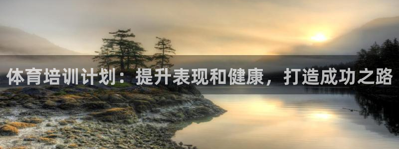 尊龙凯时取款24小时不到账：体育培训计划：提升表现和