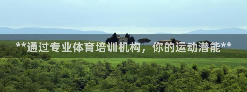 尊龙app怎么样：**通过专业体育培训机构，你的运动