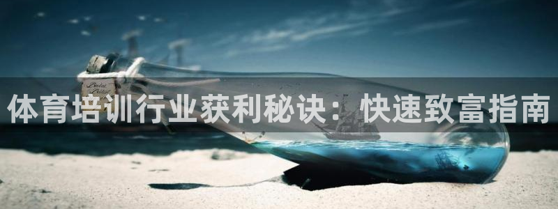 d88尊龙手机登录下载：体育培训行业获利秘诀：快速致