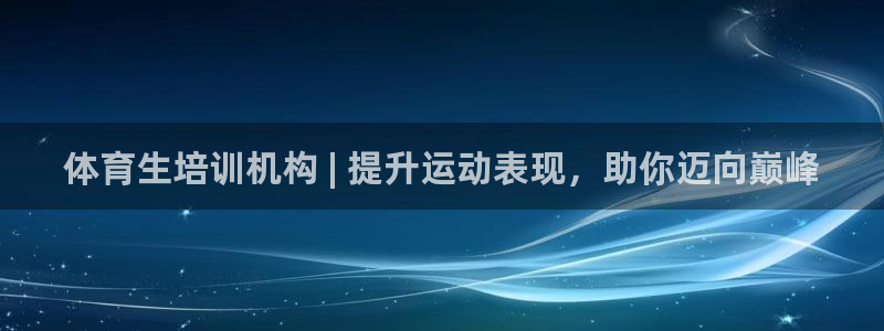 尊龙凯时最新平台登陆：体育生培训机构 | 提升运动表