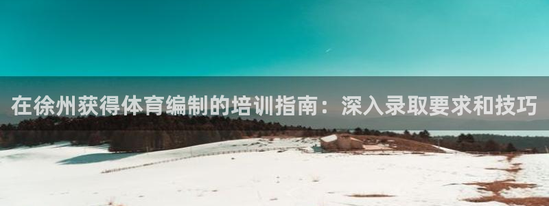 凯时kb88公司简介：在徐州获得体育编制的培训指南：