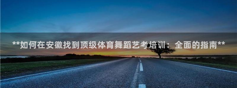 凯时kb88·中国官方网站：**如何在安徽找到顶级体