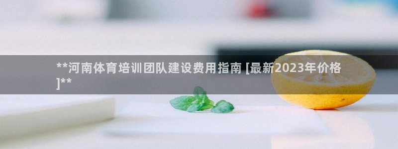 尊龙凯时有没有出不了款的情况：**河南体育培训团队建