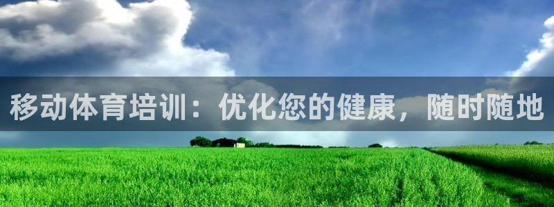 凯时尊龙app国际官方网站：移动体育培训：优化您的健