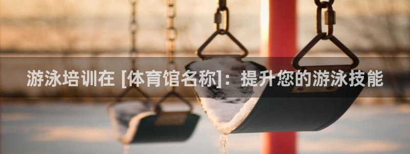 尊龙人生就是博l：游泳培训在 [体育馆名称]：提升您