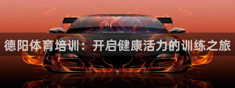 尊龙凯时人生就是博中国官网：德阳体育培训：开启健康活