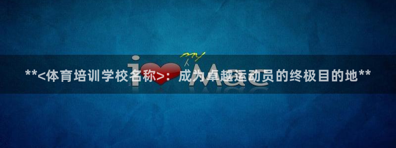 尊龙人生就是博网站下载：**<体育培训学校名称>：成