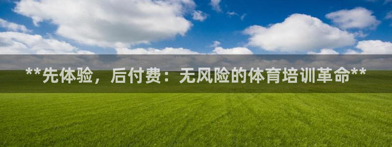 KB88凯时官网：**先体验，后付费：无风险的体育培