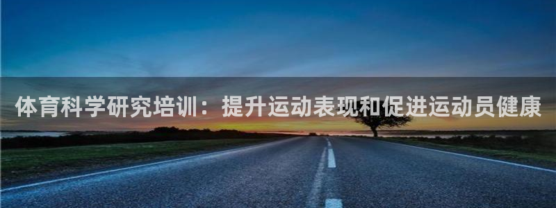 尊龙凯时app安装：体育科学研究培训：提升运动表现和