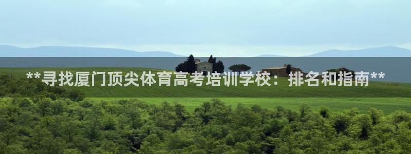 尊龙信息科技有限公司：**寻找厦门顶尖体育高考培训学