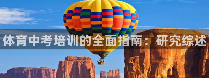 尊龙z6网址：体育中考培训的全面指南：研究综述