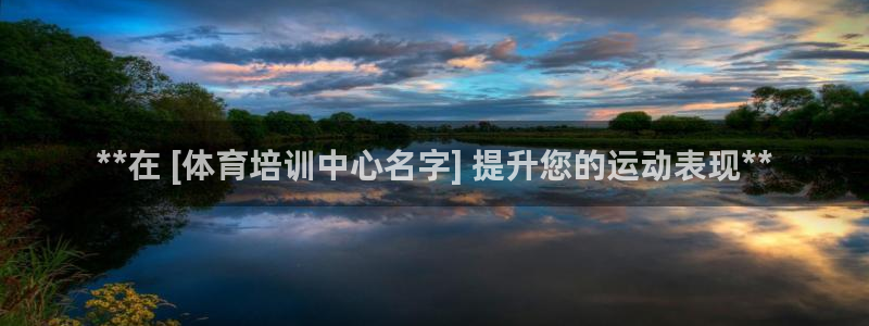 凯时游戏官方网站：**在 [体育培训中心名字] 提升
