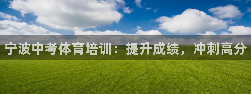 尊龙专访：宁波中考体育培训：提升成绩，冲刺高分