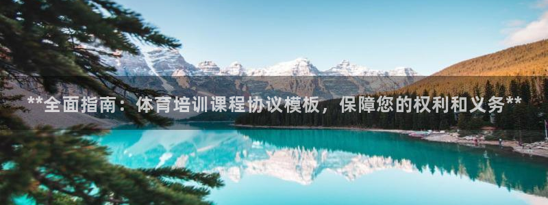 国际凯时ag优质运营商：**全面指南：体育培训课程协