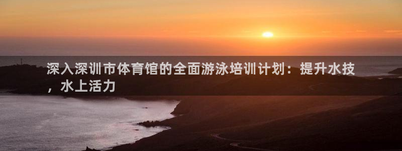 尊龙凯时人生就是搏!平台：深入深训市体育馆的全面游泳