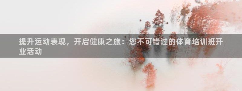 尊龙D88现金旧版：提升运动表现，开启健康之旅：您不可错过的