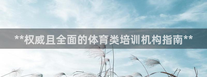 凯时AG网：**权威且全面的体育类培训机构指南**