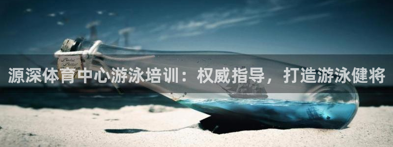 尊龙凯时台子：源深体育中心游泳培训：权威指导，打造游
