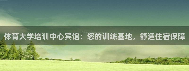 kb88凯时SO权威AG发财网：体育大学培训中心宾馆