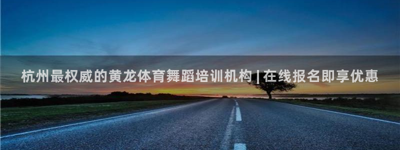 尊龙人生就是博l：杭州最权威的黄龙体育舞蹈培训机构 
