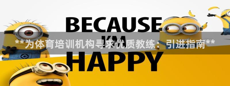 尊龙d88官网准认来就送38：**为体育培训机构寻求