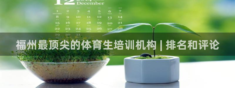 尊龙d88ag官方网站：福州最顶尖的体育生培训机构 