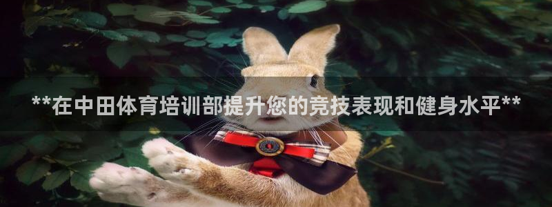 尊龙饰演过的经典角色：**在中田体育培训部提升您的竞