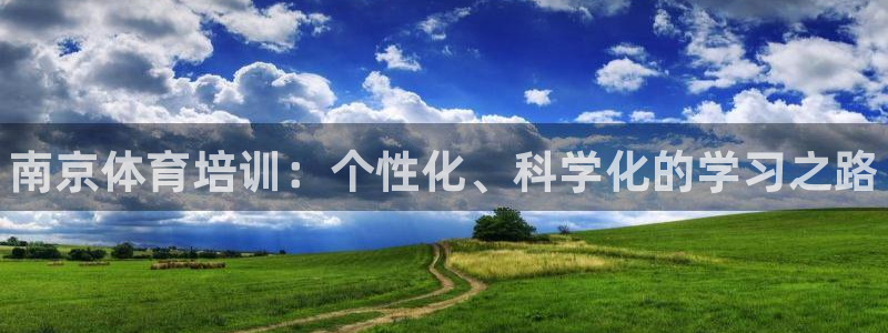 凯时kb88kb88：南京体育培训：个性化、科学化的