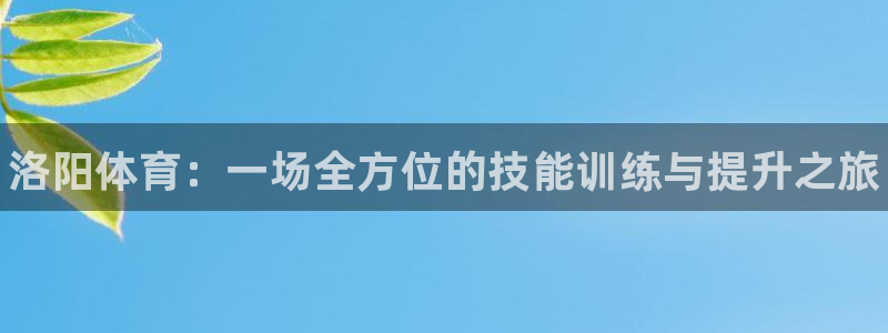 尊龙d88官网准认来就送38：洛阳体育：一场全方位的