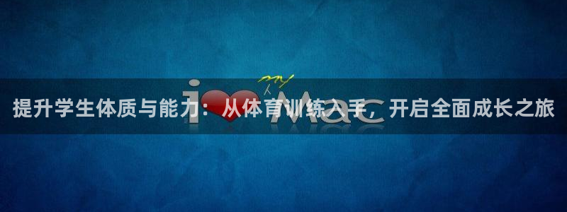 尊龙一人生就是博尊：提升学生体质与能力：从体育训练入手，开启