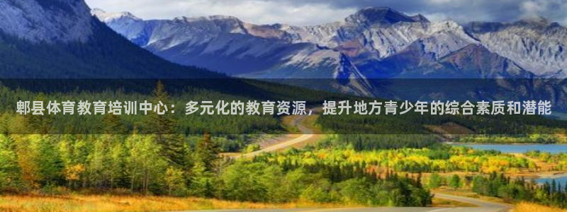 凯时ag旗舰厅登录：郫县体育教育培训中心：多元化的教