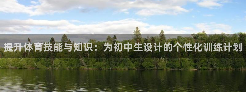 z6尊龙凯时官方：提升体育技能与知识：为初中生设计的个性化训