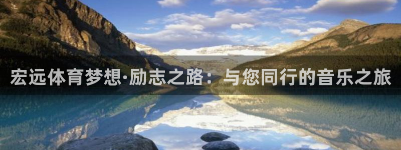 尊龙app下载官网：宏远体育梦想·励志之路：与您同行