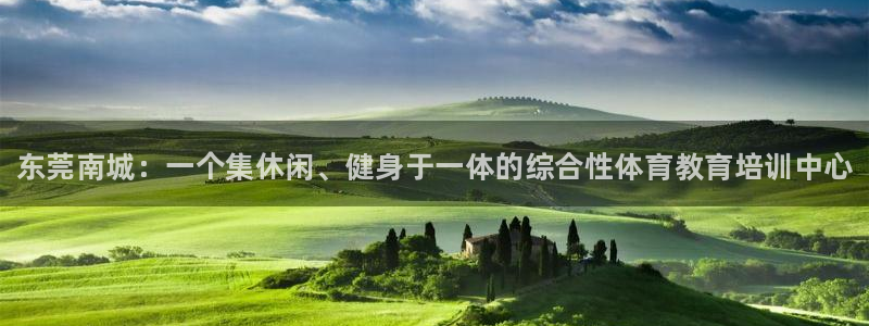 尊龙登录：东莞南城：一个集休闲、健身于一体的综合性体