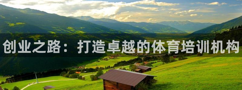尊龙人生就是博首页：创业之路：打造卓越的体育培训机构